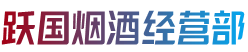 东莞市樟木头镇烟酒回收:茅台酒,老酒,洋酒,虫草,烟酒,东莞市樟木头镇跃国烟酒经营部