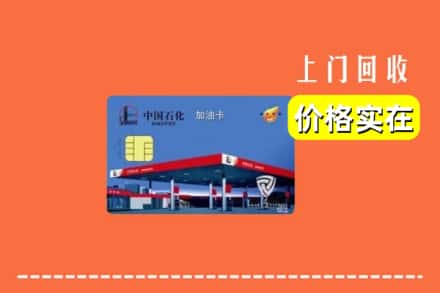 东莞市樟木头镇回收加油卡