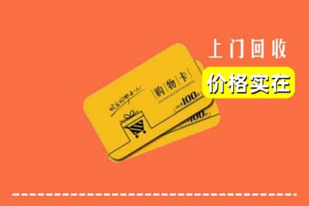 东莞市樟木头镇回收购物卡
